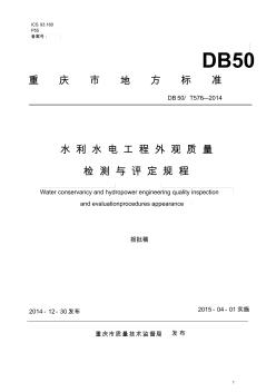 DB50T576-2014水利水电工程外观质量检测与评定规程