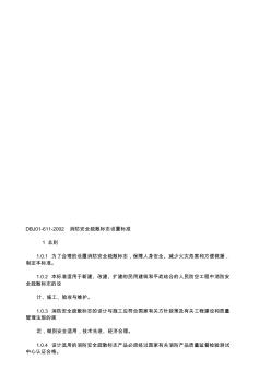 DBJ01-611-2002_消防安全疏散标志设置标准