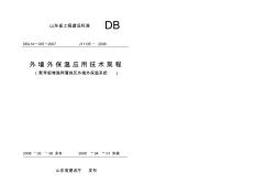 DBJ14-035-2007外墙外保温应用技术规程(聚苯板增强网薄抹灰外墙外保温系统)