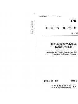 DBJ01-619-2004供热采暖系统水质及防腐技术规程 (2)