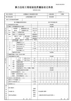 DBJ04-226-2003靜力壓樁工程檢驗批質量驗收記錄表