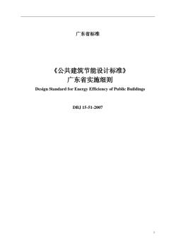 DBJ15-51-2007《公共建筑节能设计标准广东省实施细则》