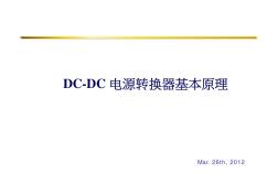 DC-DC电源转换器基本原理