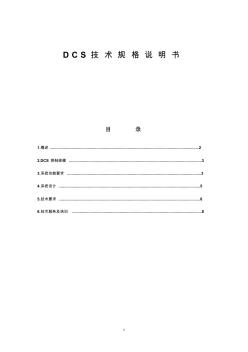 DCS技術規(guī)格說明書