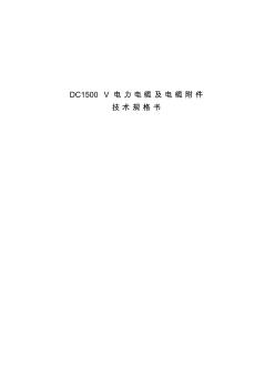 DC1500V電力電纜及電纜附件技術(shù)規(guī)格書