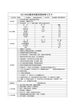 DC1500V直流电缆巡视工艺卡