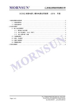 DCDC(铁路电源)模块电源应用指南--2016年版