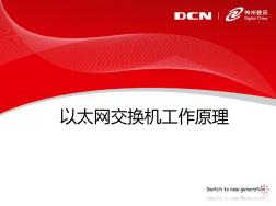 DCN-以太网交换机工作原理