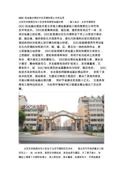 DDC桩在北京东坝家园住宅小区多层和高层地基处理应用