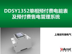 DDSY1352单相预付费电能表及预付费售电管理系统