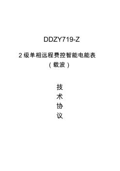 DDZY719-Z2级单相远程费控智能电能表(载波)技术协议书