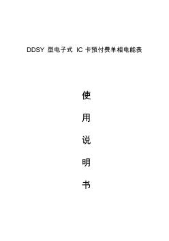 DDSY单相电子式预付费电能表使用说明书.