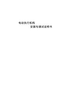 DEM电动执行机构安装调试说明书(中文)