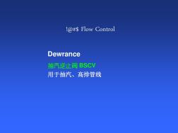 Dewrance抽汽逆止閥介紹詳解