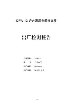 DFW-12电缆分支箱出厂试验报告