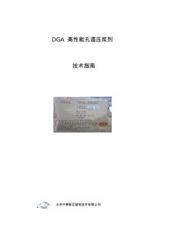 DGA高性能孔道压浆剂工艺