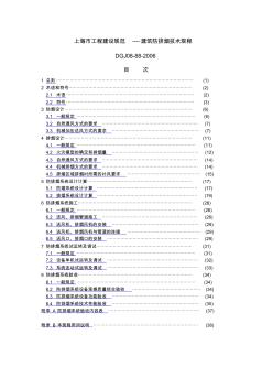 DGJ08-88-2006_上海市工程建设规范-防排烟技术规程(1)
