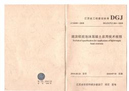 DGJ32TJ104-2010現(xiàn)澆輕質(zhì)泡沫混凝土應(yīng)用技術(shù)規(guī)程