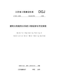DGJ32TJ90-2009建筑太陽能熱水系統(tǒng)工程檢測與評定規(guī)程