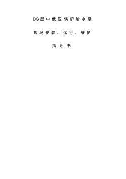 DG型中低壓鍋爐給水泵現(xiàn)場(chǎng)安裝、運(yùn)行、維護(hù)指導(dǎo)書1