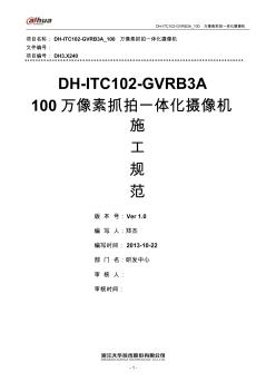 DH-ITC102-GVRB3A_100万像素抓拍一体化摄像机施工方案V1.0