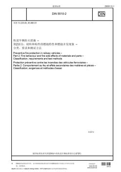 DIN5510-2-2009中文版