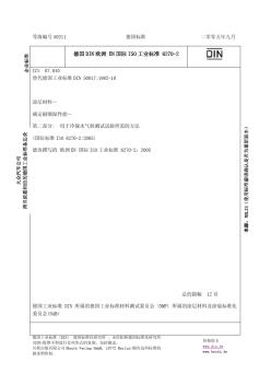 DINENISO6270-2冷凝水气候测试试验方法-达不到