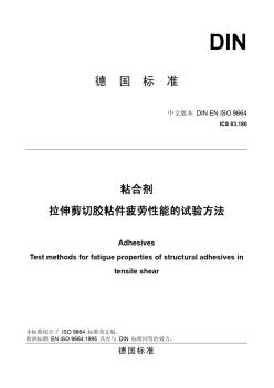 DINENISO9664-995粘合劑拉伸剪切膠粘件疲勞性能的試驗(yàn)方法