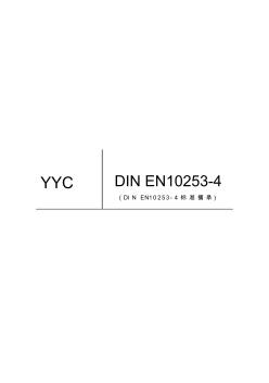 DIN_EN_10253-4部分不锈钢管件摘录 (2)