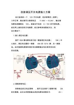 DIY自己12V开关电源步骤(施工方案)-副本 (2)