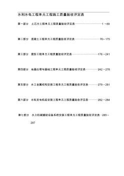 di水利水电工程施工质量验收评定表样表精品资料