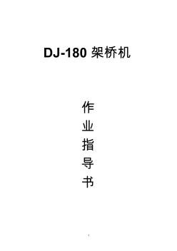 DJ-180架桥机作业指导书