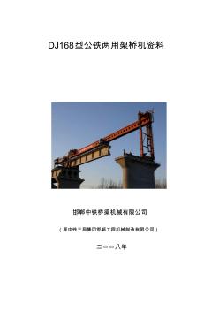 DJ168型公铁两用架桥机资料(最新)