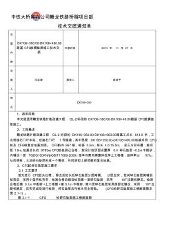 DK106+350.00-DK106+963.00路基CFG桩褥垫层技术交底(汪)