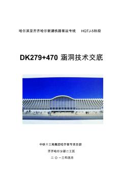 DK279+470涵洞技术交底