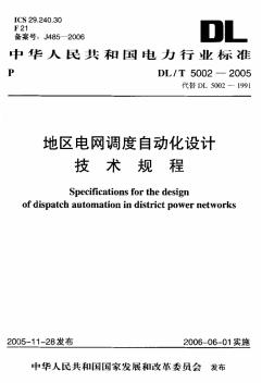 DL-T-5002-2005-地区电网调度自动化设计技术规程