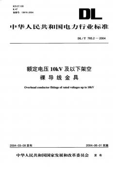 DL-T-765.2-2004-額定電壓10kV及以下架空裸導線金具