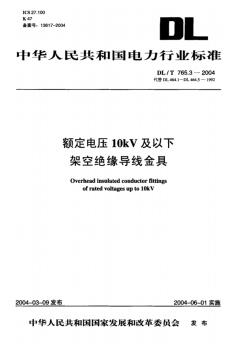 DL-T-765.3-2004-額定電壓10kV及以下架空絕緣導線金具