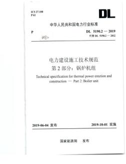 DL5190.2-2019电力建设施工技术规范第2部分：锅炉机组