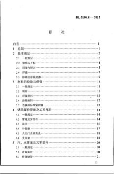 DL5190.8-2012电力建设施工技术规范第8部分：加工配制