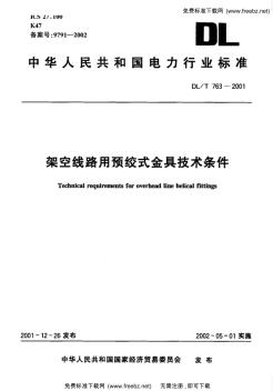 DLT763-2001架空线路用预绞式金具技术条件(20200817195810)