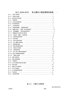 DLT_5434-2019电力建设工程监理规范表格-