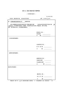 DLT_5434-2009电力建设工程监理规范表格-[1]