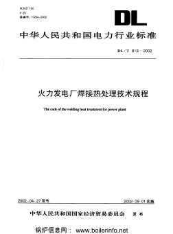 DLT819-2002火力发电厂焊接热处理技术规程