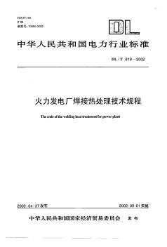 DLT819-2002火电焊接热处理技术规程