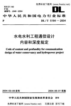 DL_T5184-2004水电水利工程通信设计内容和深度规定