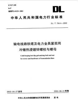 DL_T764.4-2002输电线路铁塔及电力金具紧固用冷镦热浸镀锌螺栓与螺母