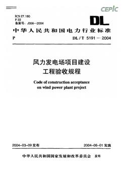 DL_T_5191-2004風(fēng)力發(fā)電場項(xiàng)目建設(shè)工程驗(yàn)收規(guī)程