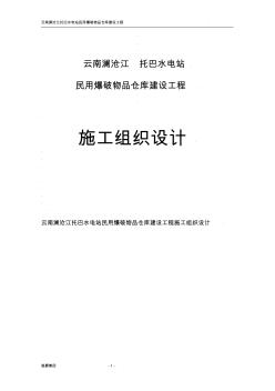 dl云南澜沧江托巴水电站民用爆破物品仓库建设工程施工组织设计