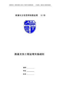 dm路基支擋工程監(jiān)理實施細則